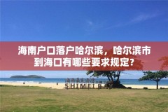 海南户口落户哈尔滨,哈尔滨市到海口有哪些要求规定?