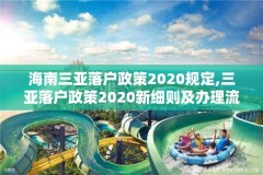海南三亚落户政策2020规定,三亚落户政策2020新细则及办理流程