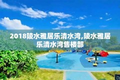 2018陵水雅居乐清水湾,陵水雅居乐清水湾售楼部