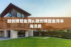 融创博鳌金湾p,融创博鳌金湾半海洋房