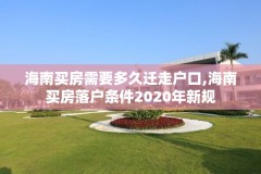 海南买房需要多久迁走户口,海南买房落户条件2020年新规