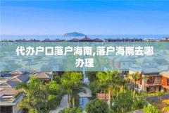 代办户口落户海南,落户海南去哪办理