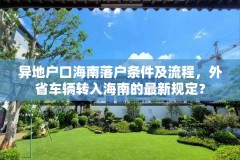 异地户口海南落户条件及流程,外省车辆转入海南的最新规定?