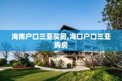 海南户口三亚买房,海口户口三亚购房