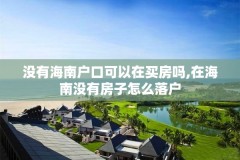 没有海南户口可以在买房吗,在海南没有房子怎么落户