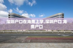 深圳户口在海南上学,深圳户口 海南户口
