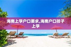 海南上学户口要求,海南户口孩子上学