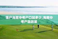 落户海南中考户口加多少,海南中考户籍政策