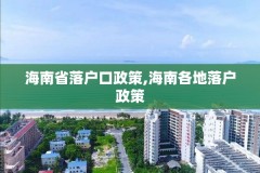 海南省落户口政策,海南各地落户政策