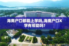 海南户口都能上学吗,海南户口X学有帮助吗?