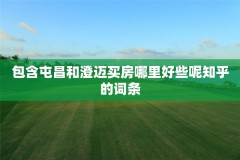 包含屯昌和澄迈买房哪里好些呢知乎的词条
