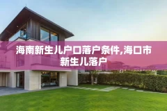 海南新生儿户口落户条件,海口市新生儿落户