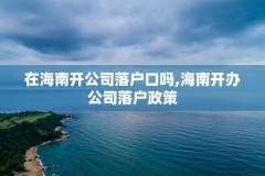 在海南开公司落户口吗,海南开办公司落户政策