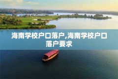 海南学校户口落户,海南学校户口落户要求