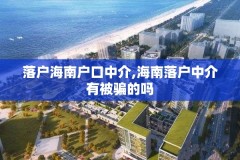 落户海南户口中介,海南落户中介有被骗的吗