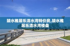 陵水雅居乐清水湾特价房,陵水雅居乐清水湾楼盘