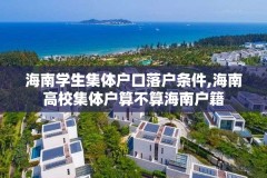 海南学生集体户口落户条件,海南高校集体户算不算海南户籍