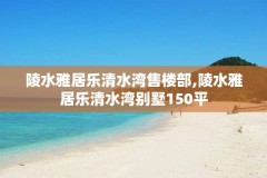 陵水雅居乐清水湾售楼部,陵水雅居乐清水湾别墅150平