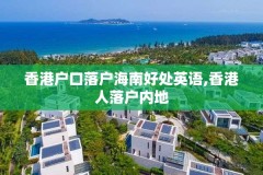 香港户口落户海南好处英语,香港人落户内地