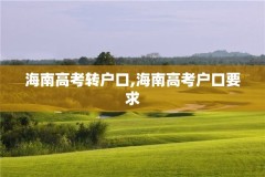 海南高考转户口,海南高考户口要求