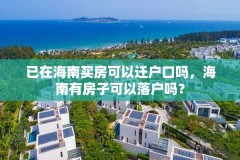 已在海南买房可以迁户口吗，海南有房子可以落户吗？