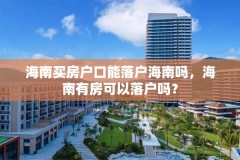 海南买房户口能落户海南吗，海南有房可以落户吗？