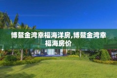 博鳌金湾幸福海洋房,博鳌金湾幸福海房价