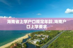 海南省上学户口规定年龄,海南户口上学要求
