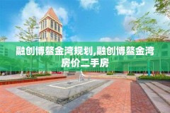 融创博鳌金湾规划,融创博鳌金湾房价二手房