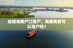 结婚海南户口落户，海南有房可以落户吗？