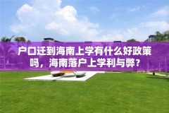 户口迁到海南上学有什么好政策吗,海南落户上学利与弊?