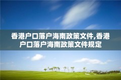 香港户口落户海南政策文件,香港户口落户海南政策文件规定