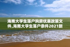 海南大学生落户购房优惠政策文件,海南大学生落户条件2021新规