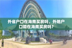 外省户口在海南买房吗，外地户口能在海南买房吗？