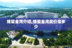 博鳌金湾介绍,博鳌金湾房价是多少