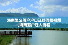 海南怎么落户户口迁移流程视频,海南落户迁入流程