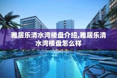 雅居乐清水湾楼盘介绍,雅居乐清水湾楼盘怎么样