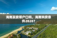 海南买房带户口吗，海南购房条件2020？