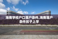 海南学校户口落户条件,海南落户条件孩子上学