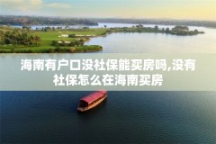 海南有户口没社保能买房吗,没有社保怎么在海南买房
