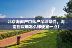 北京海南户口落户深圳条件，海南到深圳怎么样便宜一点？