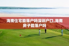 海南住宅能落户吗深圳户口,海南房子能落户吗