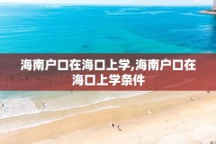 海南户口在海口上学,海南户口在海口上学条件