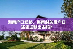 海南户口迁移，海南封关后户口还能迁移出去吗？