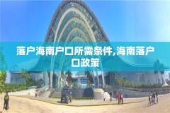 落户海南户口所需条件,海南落户口政策