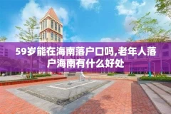 59岁能在海南落户口吗,老年人落户海南有什么好处