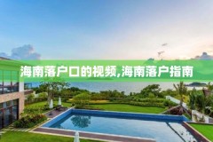 海南落户口的视频,海南落户指南