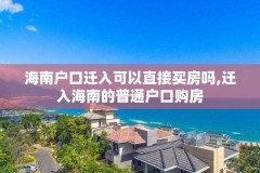 海南户口迁入可以直接买房吗,迁入海南的普通户口购房