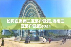 如何在海南三亚落户政策,海南三亚落户政策2021