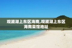 观澜湖上东区海南,观澜湖上东区海南菜馆地址